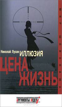 Иллюзия. Цена - жизнь