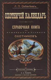 Охотничий календарь. Справочная книга для ружейных и псовых охотников