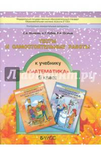 Математика. 6 класс. Тесты и самостоятельные работы к учебнику "Математика"