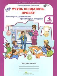 Учусь создавать проект. 4 класс. Рабочая тетрадь. В 2-х частях. Часть 2. ФГОС