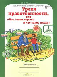 Уроки нравственности, или "Что такое хорошо и что такое плохо". 1 класс. Рабочая тетрадь. В 2 частях. Часть 1
