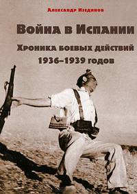 Война в Испании. Хроника боевых действий 1936-1939 годов