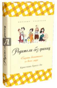 Родители без границ. Секреты воспитания со всего мира