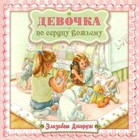 Девочка по сердцу Божьему
