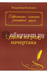 Судьба на роду начертана