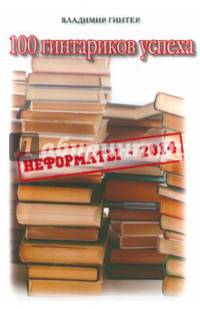 Сто гинтариков успеха