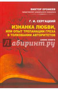 Изнанка любви, или Опыт трепанации греха в толковании авторитетов