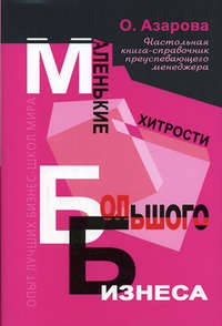 Маленькие хитрости большого бизнеса. Настольная книга-справочник преуспевающего менеджера