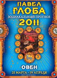 Овен. Зодиакальный прогноз на 2011 год
