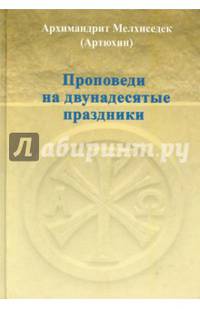 Проповеди на двунадесятые праздники