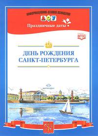 День рождения Санкт-Петербурга. Наглядное пособие