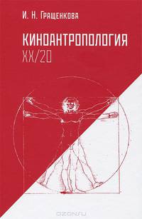 Киноантропология ХХ/20