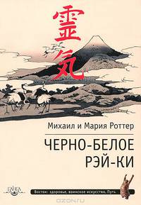 Черно-белое Рэй-Ки