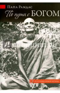 По пути с Богом. В поисках Бога, в видении Бога. Часть 1