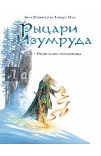 Рыцари изумруда. Том 2. Испытание Волшебника