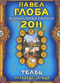 Телец. Зодиакальный прогноз на 2011 год