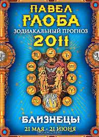 Близнецы. Зодиакальный прогноз на 2011 год