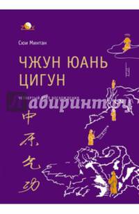 Чжун Юань цигун. Четвертый этап восхождения. Мудрость. Путь к истине. Книга для чтения и практики