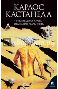 Кастанеда К. Соч. в 6-ти т. т.1 (мяг). Учение Дона Хуана/Отдельная реальность