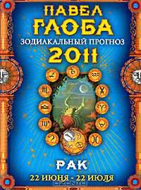 Рак. Зодиакальный прогноз на 2011 год