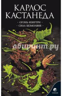 Кастанеда К. Соч. в 6-ти т. т.4 (мяг). Огонь изнутри / Сила безмолвия