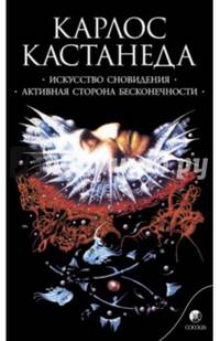Кастанеда К. Соч. в 6-ти т. т.5 (мяг). Искусство сновидения/Активная с