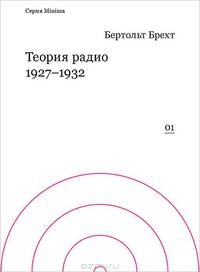 Теория радио 1927-1932. / Б. Брехт. - (Minima).