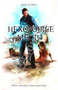 Нехорошее место: Роман