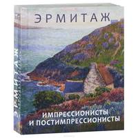 Эрмитаж: импрессионисты и постимпрессионисты.