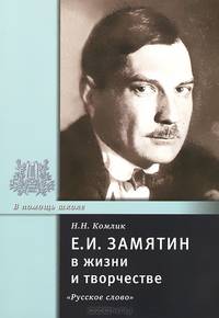 Е. И. Замятин в жизни и творчестве. Учебное пособие