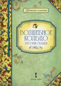 сост.Умрюхина Н.В. ДК.Волшебное кольцо:русские сказки 12г.