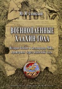 Военнопленные Халкин-Гола. История бойцов и командиров РККА, прошедших через японский плен