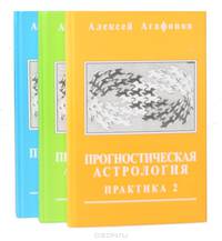 Прогностическая астрология. Теория и практика (комплект из 3 книг)