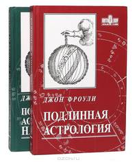 Подлинная астрология. Подлинная астрология на практике (комплект из 2 книг)