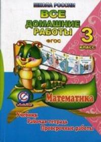 Все домашние работы за 3 класс по математике. К учебнику М.И. Моро, М.А. Бантовой, Г.В. Бельтюковой, рабочей тетради М.И. Моро, С.И. Волковой и проверочным работам С.И. Волковой. "Школа России". ФГОС