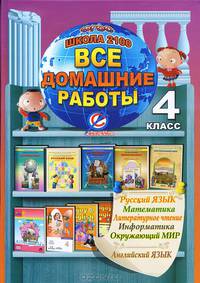 Все домашние работы за 4 класс. По русскому языку, литературному чтению, математике, информатике, окружающему миру, английскому языку. "Школа 2100". ФГОС