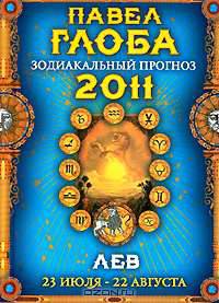 Лев. Зодиакальный прогноз на 2011 год