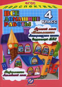 Все домашние работы за 4 класс. По русскому языку, литературному чтению, математике, информатике, окружающему миру, английскому языку. УМК "Перспектива". ФГОС