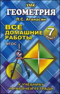 Все домашние работы по геометрии за 7 класс к учебнику и рабочей тетради Атанасяна Л.С., Бутузова В.Ф. и др. ФГОС