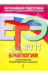 Биология: тематические тренировочные задания. ЕГЭ - 2011