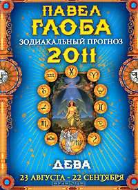 Дева. Зодиакальный прогноз на 2011 год