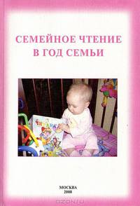 Семейное чтение в год семьи