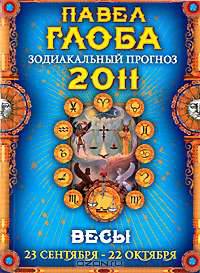 Весы. Зодиакальный прогноз на 2011 год