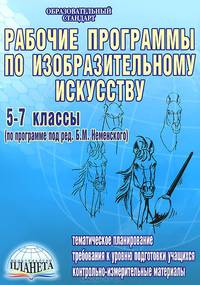 Изобразительное искусство. 5-7 классы. Рабочие программы
