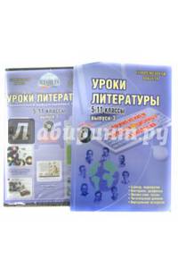 Уроки литературы с применением информационных технологий. 5-11 классы. Выпуск 3. Методическое пособие (+ CD-ROM)