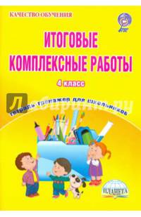 Итоговые комплексные работы. 4 класс. Тетрадь-тренажер для школьников. ФГОС