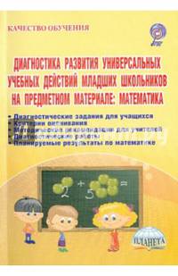 Диагностика развития универсальных учебных действий младших школьников на предметном материале: математика. ФГОС