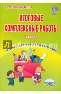 Итоговые комплексные работы. 3 класс. Тренажер для школьников. ФГОС