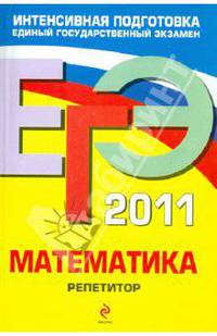 ЕГЭ 2011. Математика. Репетитор