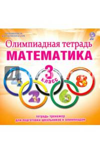 Олимпиадная тетрадь. Математика. 3 класс. ФГОС